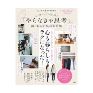 ＴＪ　ＭＯＯＫ　リンネル特別編集  心と暮らしが自然と整う「やらなきゃ思考」に縛られない私の新習慣