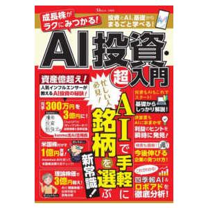 ＴＪ　ＭＯＯＫ  成長株がラクにみつかる！ＡＩ投資・超入門