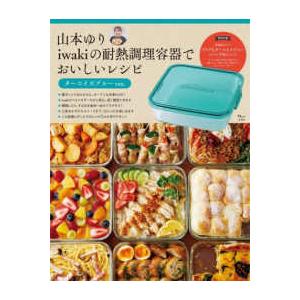 TJ MOOK 山本ゆりiwakiの耐熱調理容器でおいしいレシピ