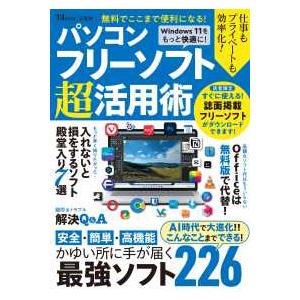 ＴＪ　ＭＯＯＫ  無料でここまで便利になる！パソコンフリーソフト超活用術