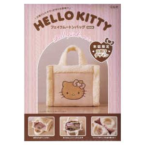 バラエティ］ HELLO KITTYフェイクムートンバッグBOOK