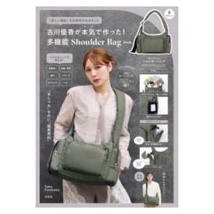 ［バラエティ］ 古川優香が本気で作った！多機能Ｓｈｏｕｌｄｅｒ　Ｂａｇ　Ｂｏｏｋ