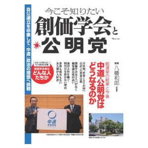 ＴＪ　ＭＯＯＫ 今こそ知りたい創価学会と公明党
