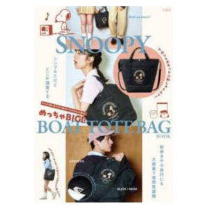 ［バラエティ］ ＳＮＯＯＰＹ　めっちゃＢＩＧ！！ＢＯＡＴ　ＴＯＴＥ　ＢＡＧ　ＢＯＯＫ