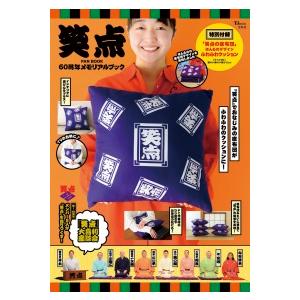 笑点 FAN BOOK 60周年メモリアルの買取情報