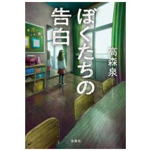 宝島社文庫　『このミス』大賞シリーズ ぼくたちの告白