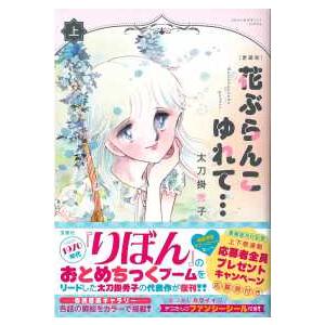 このマンガがすごい！ｃｏｍｉｃｓ  愛蔵版　花ぶらんこゆれて・・・ 〈上〉