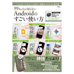 TJMOOK  99％の人が知らない Androidのすごい使い方