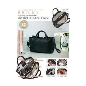 ［バラエティ］ ＢＲＩＬＭＹポーチなしでも整理が簡単！ズボラに優しい３層バッグＢＯＯＫ