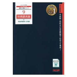 税理士受験シリーズ  財務諸表論　理論問題集　応用編〈２０２３年度版〉