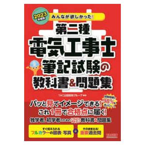 2023年度版 みんなが欲しかった 第二種電気工事士 筆記試験の教科書&問題集/TAC出版開発グループ編著