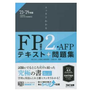 スッキリわかるシリーズ  スッキリわかるＦＰ技能士２級・ＡＦＰ〈２０２３−２０２４年版〉―テキスト＋...