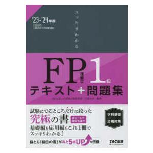 スッキリわかるシリーズ  スッキリわかるＦＰ技能士１級学科基礎・応用対策〈２０２３−２０２４年版〉―...