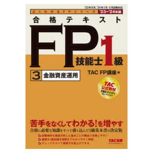 よくわかるＦＰシリーズ  合格テキストＦＰ技能士１級〈３〉金融資産運用〈’２３−’２４年版〉