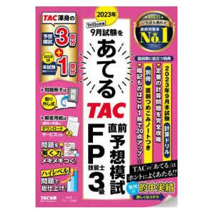 ２０２３年９月試験をあてるＴＡＣ直前予想模試ＦＰ技能士３級