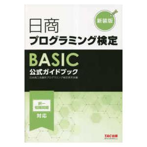 日商プログラミング検定ＢＡＳＩＣ公式ガイドブック （新装版）