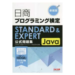 日商プログラミング検定ＳＴＡＮＤＡＲＤ　＆　ＥＸＰＥＲＴ　Ｊａｖａ公式問題集 （新装版）