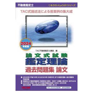 もうだいじょうぶ！！シリーズ  不動産鑑定士　論文式試験鑑定理論過去問題集論文〈２０２４年度版〉