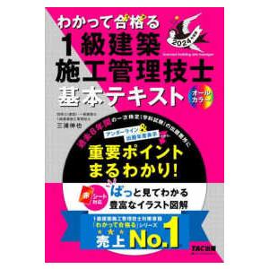 わかって合格る１級建築施工管理技士シリーズ わかって合格る１級建築施工管理技士基本テキスト〈２０２４...