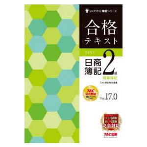 よくわかる簿記シリーズ  合格テキスト日商簿記２級商業簿記―Ｖｅｒ．１７．０ （Ｖｅｒ．１７．０）