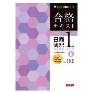 よくわかる簿記シリーズ  合格テキスト日商簿記１級商業簿記・会計学〈２〉―Ｖｅｒ．１８．０ （Ｖｅｒ...