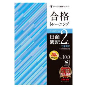 よくわかる簿記シリーズ  合格トレーニング日商簿記２級工業簿記―Ｖｅｒ．１０．０ （Ｖｅｒ．１０．０...