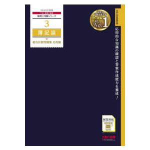 税理士受験シリーズ  簿記論　総合計算問題集　応用編〈２０２４年度版〉