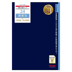 税理士受験シリーズ  酒税法計算問題＋過去問題集 〈２０２４年度版〉