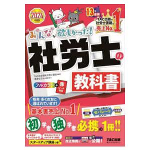 みんなが欲しかった！社労士シリーズ みんなが欲しかった！社労士の教科書 〈２０２４年度版〉 