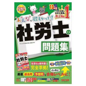 みんなが欲しかった！社労士シリーズ  みんなが欲しかった！社労士の問題集 〈２０２４年度版〉