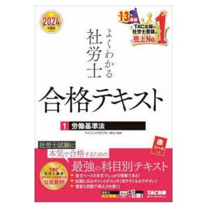 よくわかる社労士合格テキスト 〈１　２０２４年度版〉 労働基準法