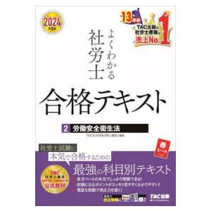 よくわかる社労士合格テキスト〈２〉労働安全衛生法〈２０２４年度版〉