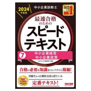 中小企業診断士最速合格のためのスピードテキスト〈７〉中小企業経営・中小企業政策〈２０２４年度版〉