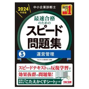 中小企業診断士最速合格のためのスピード問題集〈３〉運営管理集〈２０２４年度版〉