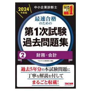 中小企業診断士最速合格のための第１次試験過去問題集〈２〉財務・会計〈２０２４年度版〉