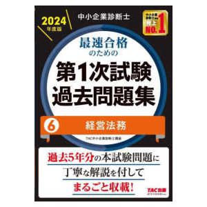 中小企業診断士最速合格のための第１次試験過去問題集〈６〉経営法務〈２０２４年度版〉