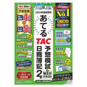 ２０２４年度試験をあてるＴＡＣ予想模試＋解き方テキスト日商簿記２級 - ４〜８月試験対応