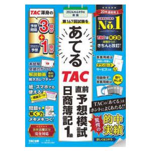 第１６７回試験をあてるＴＡＣ直前予想模試日商簿記１級