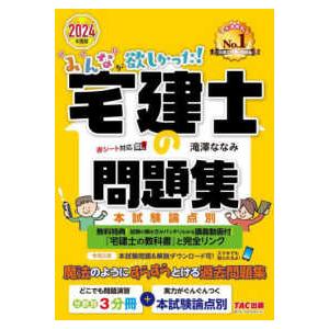 みんなが欲しかった！宅建士シリーズ  みんなが欲しかった！宅建士の問題集　本試験論点別〈２０２４年度版〉