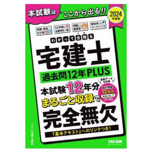 わかって合格る宅建士シリーズ  わかって合格る宅建士過去問１２年ＰＬＵＳ〈２０２４年度版〉