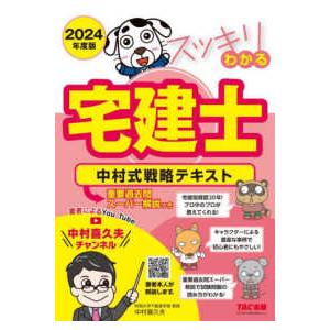 スッキリ宅建士シリーズ  スッキリわかる宅建士　中村式戦略テキスト〈２０２４年度版〉