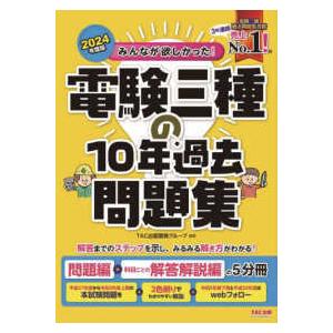 みんなが欲しかった！電験三種シリーズ  みんなが欲しかった！電験三種の１０年過去問題集〈２０２４年度...