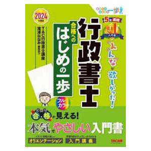 みんなが欲しかった！行政書士シリーズ  みんなが欲しかった！行政書士合格へのはじめの一歩〈２０２４年...