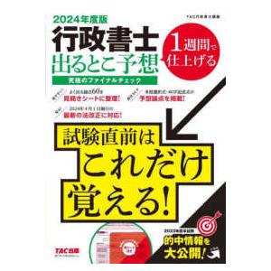 行政書士出るとこ予想究極のファイナルチェック 〈２０２４年度版〉 - １週間で仕上げる｜kinokuniya