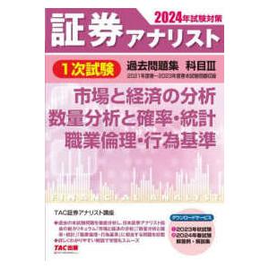 証券アナリスト１次試験過去問題集科目３〈２０２４年試験対策〉―市場と経済の分析、数量分析と確率・統計、職業倫理・行為基準