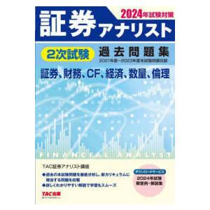 証券アナリスト２次試験過去問題集〈２０２４年試験対策〉証券、財務、ＣＦ、経済、数量、倫理―２０２１年度〜２０２３年度本試験問題収録｜kinokuniya