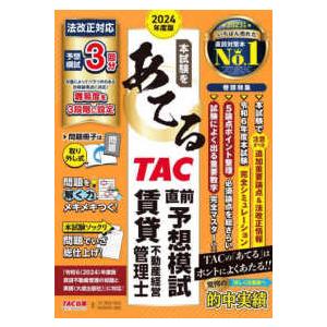 ２０２４年度版　本試験をあてる　ＴＡＣ直前予想模試　賃貸不動産経営管理士