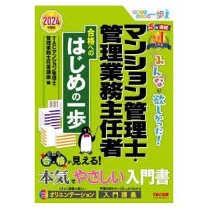 みんなが欲しかった！マンション管理士・管理業務主任者合格へのはじめの一歩〈２０２４年度版〉