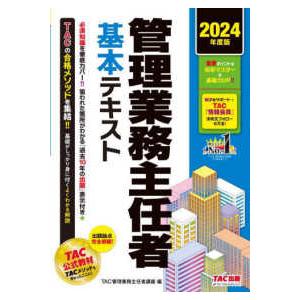 管理業務主任者基本テキスト〈２０２４年度版〉