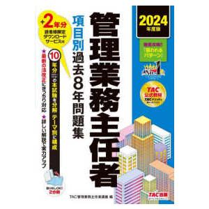 管理業務主任者項目別過去８年問題集〈２０２４年度版〉